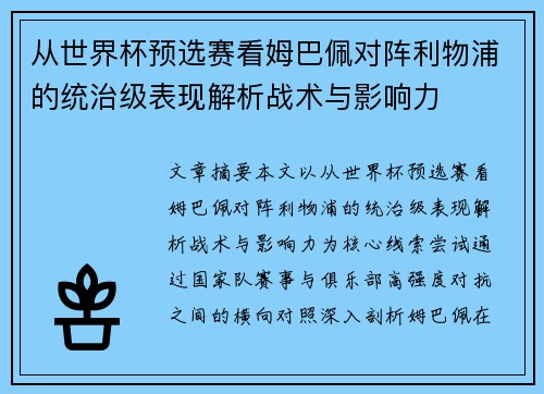 从世界杯预选赛看姆巴佩对阵利物浦的统治级表现解析战术与影响力