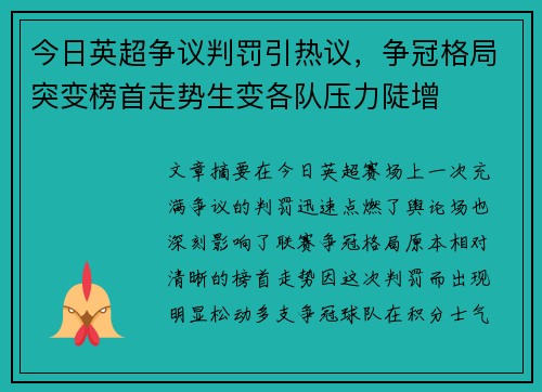今日英超争议判罚引热议，争冠格局突变榜首走势生变各队压力陡增