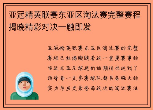 亚冠精英联赛东亚区淘汰赛完整赛程揭晓精彩对决一触即发
