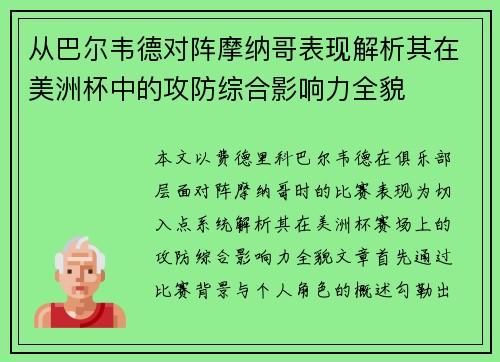 从巴尔韦德对阵摩纳哥表现解析其在美洲杯中的攻防综合影响力全貌