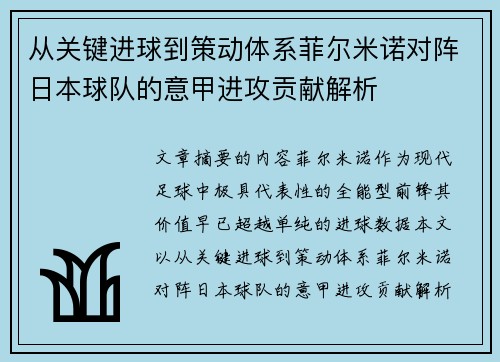 从关键进球到策动体系菲尔米诺对阵日本球队的意甲进攻贡献解析