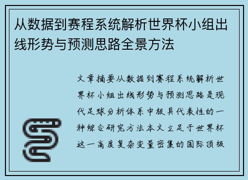 从数据到赛程系统解析世界杯小组出线形势与预测思路全景方法