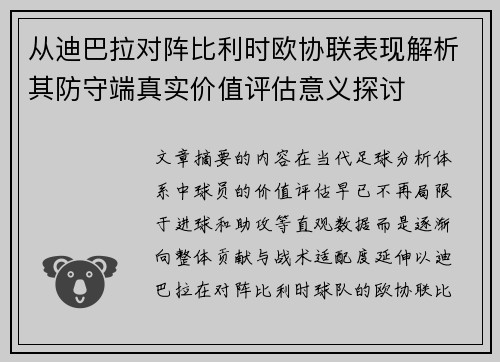 从迪巴拉对阵比利时欧协联表现解析其防守端真实价值评估意义探讨