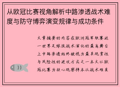 从欧冠比赛视角解析中路渗透战术难度与防守博弈演变规律与成功条件