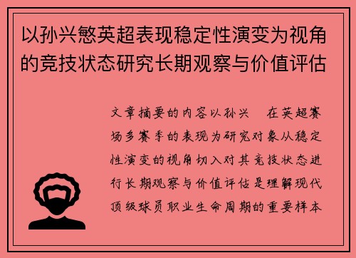以孙兴慜英超表现稳定性演变为视角的竞技状态研究长期观察与价值评估