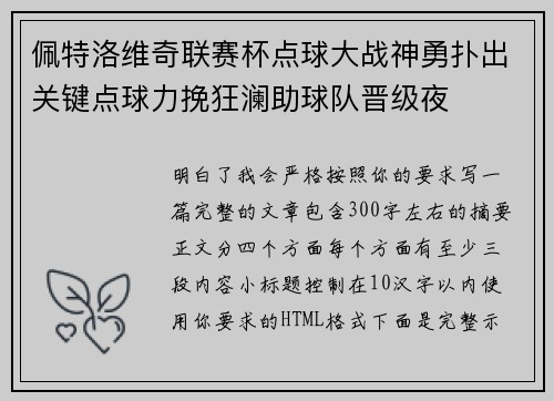 佩特洛维奇联赛杯点球大战神勇扑出关键点球力挽狂澜助球队晋级夜