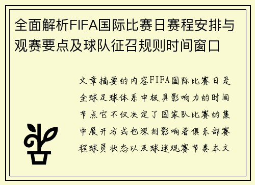 全面解析FIFA国际比赛日赛程安排与观赛要点及球队征召规则时间窗口