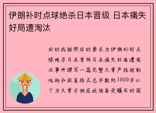 伊朗补时点球绝杀日本晋级 日本痛失好局遭淘汰