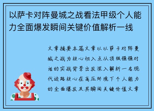 以萨卡对阵曼城之战看法甲级个人能力全面爆发瞬间关键价值解析一线