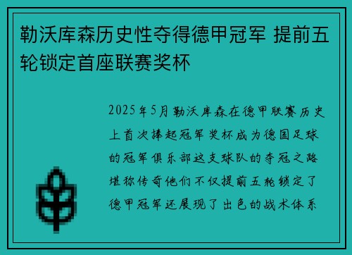 勒沃库森历史性夺得德甲冠军 提前五轮锁定首座联赛奖杯