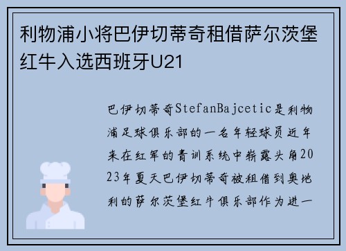 利物浦小将巴伊切蒂奇租借萨尔茨堡红牛入选西班牙U21