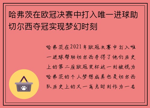 哈弗茨在欧冠决赛中打入唯一进球助切尔西夺冠实现梦幻时刻