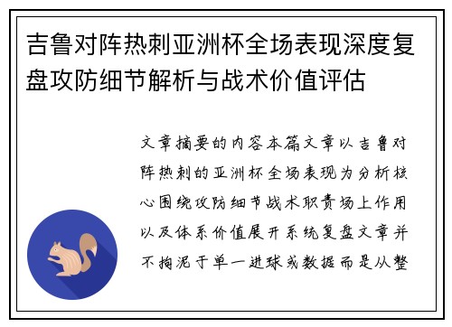 吉鲁对阵热刺亚洲杯全场表现深度复盘攻防细节解析与战术价值评估