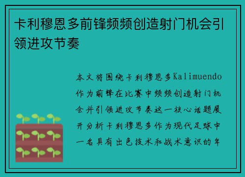 卡利穆恩多前锋频频创造射门机会引领进攻节奏