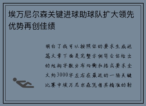 埃万尼尔森关键进球助球队扩大领先优势再创佳绩