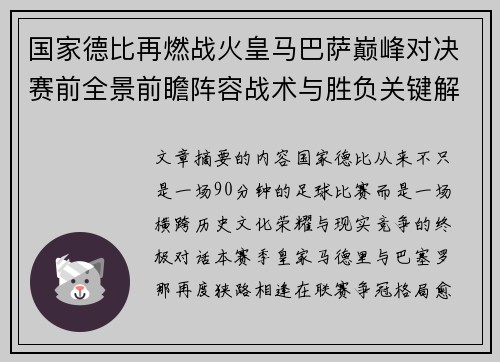 国家德比再燃战火皇马巴萨巅峰对决赛前全景前瞻阵容战术与胜负关键解析
