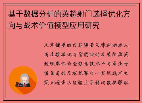 基于数据分析的英超射门选择优化方向与战术价值模型应用研究
