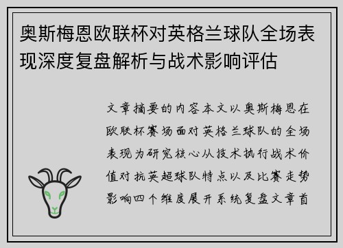 奥斯梅恩欧联杯对英格兰球队全场表现深度复盘解析与战术影响评估
