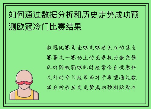 如何通过数据分析和历史走势成功预测欧冠冷门比赛结果