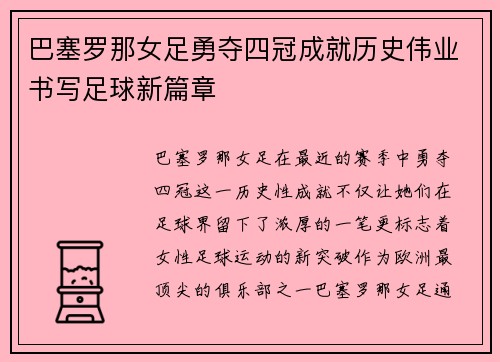 巴塞罗那女足勇夺四冠成就历史伟业书写足球新篇章