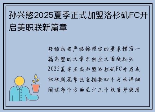 孙兴慜2025夏季正式加盟洛杉矶FC开启美职联新篇章