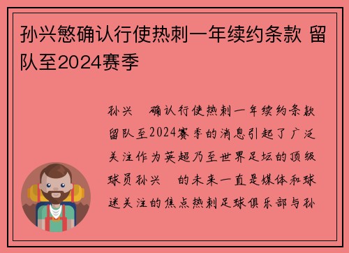 孙兴慜确认行使热刺一年续约条款 留队至2024赛季