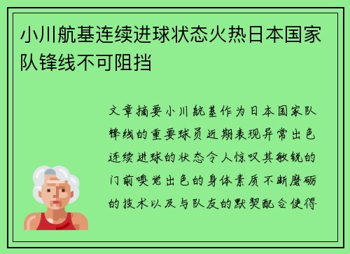 小川航基连续进球状态火热日本国家队锋线不可阻挡