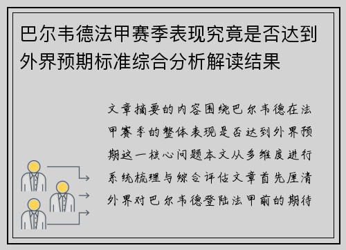 巴尔韦德法甲赛季表现究竟是否达到外界预期标准综合分析解读结果