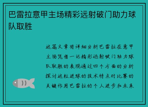 巴雷拉意甲主场精彩远射破门助力球队取胜