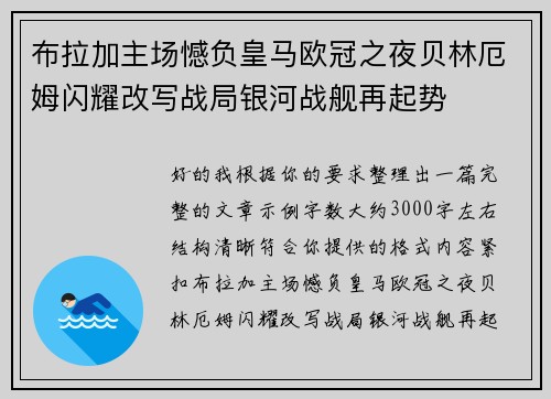 布拉加主场憾负皇马欧冠之夜贝林厄姆闪耀改写战局银河战舰再起势