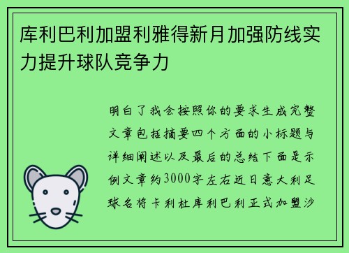 库利巴利加盟利雅得新月加强防线实力提升球队竞争力