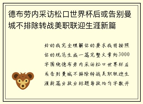 德布劳内采访松口世界杯后或告别曼城不排除转战美职联迎生涯新篇