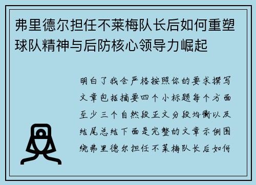 弗里德尔担任不莱梅队长后如何重塑球队精神与后防核心领导力崛起