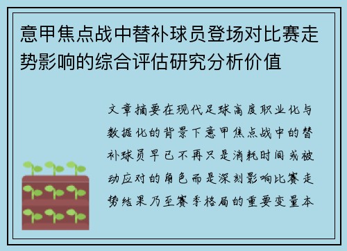 意甲焦点战中替补球员登场对比赛走势影响的综合评估研究分析价值