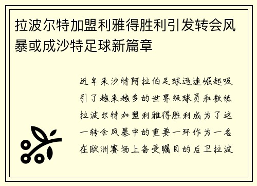 拉波尔特加盟利雅得胜利引发转会风暴或成沙特足球新篇章