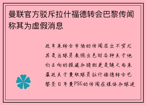 曼联官方驳斥拉什福德转会巴黎传闻称其为虚假消息