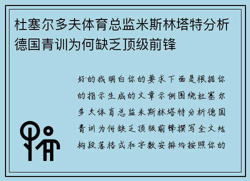 杜塞尔多夫体育总监米斯林塔特分析德国青训为何缺乏顶级前锋