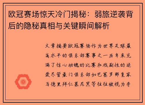 欧冠赛场惊天冷门揭秘：弱旅逆袭背后的隐秘真相与关键瞬间解析