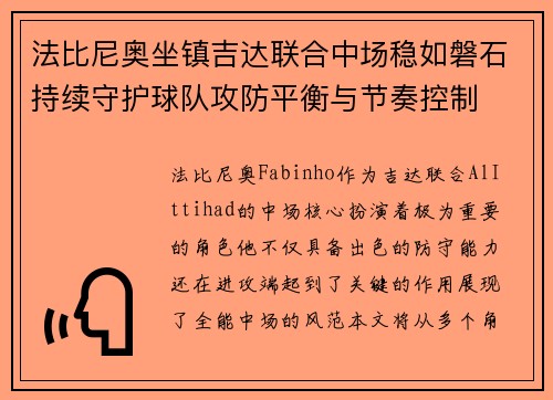 法比尼奥坐镇吉达联合中场稳如磐石持续守护球队攻防平衡与节奏控制