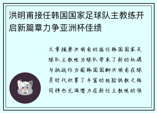 洪明甫接任韩国国家足球队主教练开启新篇章力争亚洲杯佳绩
